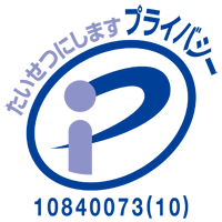 プライバシーマーク 10840073(09)